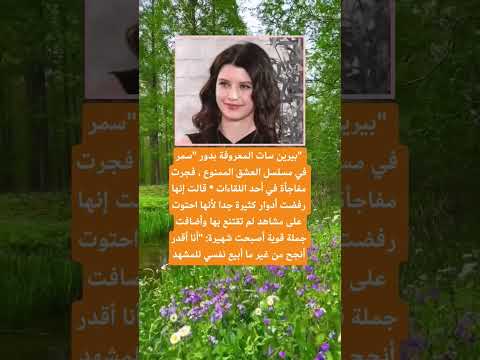 بيرين سات المعروفة بدور سمر اكسبلور اقنباسات تيك توك 100 ترند لايك تيك توك معلومات 