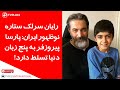خاطرات رایان سرلک ستاره نوظهور سریال زیرخاکی داریوش و درانتهای شب از پشت صحنه پارسا پیروزفر و خاطرات رایان سرلک ستاره نوظهور سریال زیرخاکی داریوش و درانتهای شب از پشت صحنه پارسا پیروزفر و