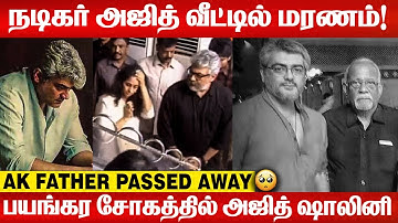Ajith Kumar Father Passed Away | Ajith Kumar Father Subramaniam Passed Away | AK62