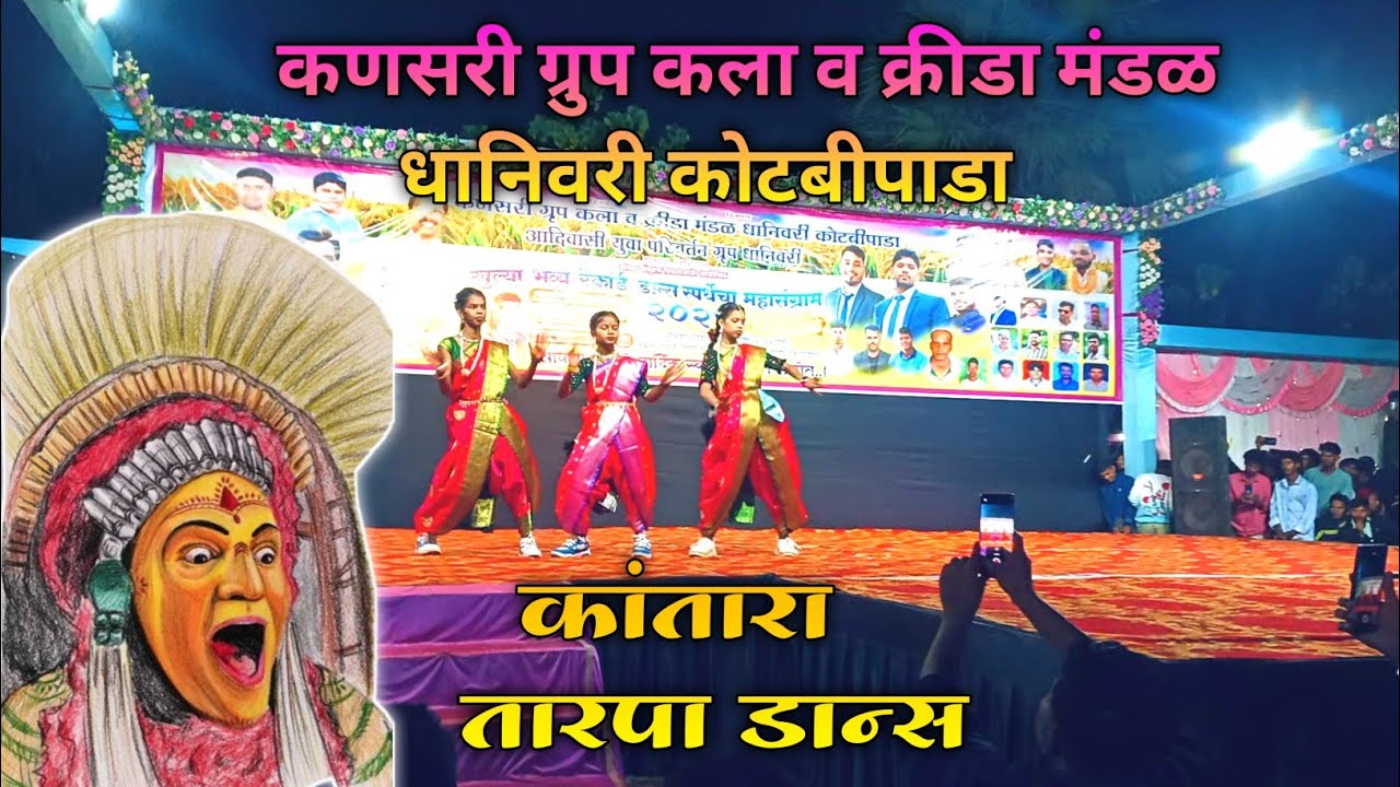 कांतारा तारपा डान्स | Kantara Tarpa Dance | कणसरी ग्रुप कला व क्रीडा मंडळ धानिवरी (कोटबीपाडा) 