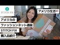【アメリカ発】ファッション通販 - STITCH FIX 購入品紹介 ☆ Unbox and Try on STITCH FIX?