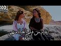 ما بلاش تغيب عني ثاني  الحياة منتهى اللذة