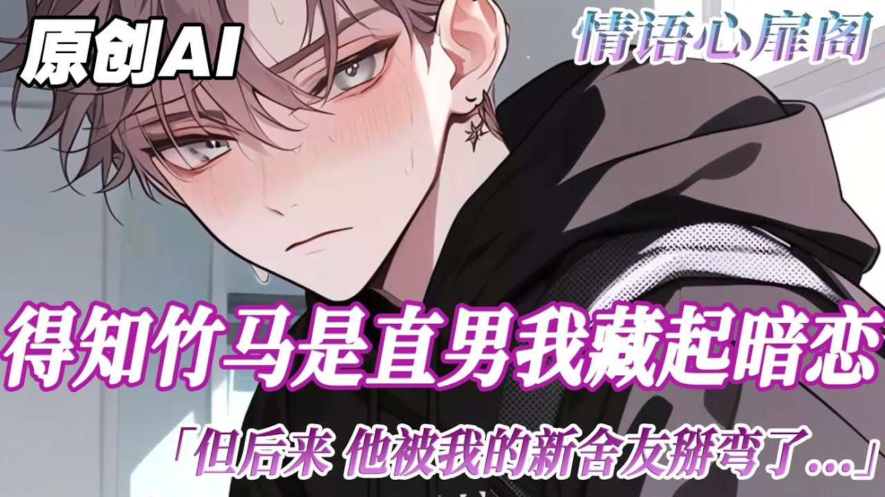 《在摩天輪時刻》完結【雙男主】得知竹馬是直男後，我小心翼翼藏起了對他的暗戀。但後來，他被我的新室友掰彎了。每天接近我只為了借機追求室友。直到他不停追問我應該怎樣跟男生告白。