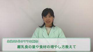 生後5か月のママの質問～離乳食の量や食材の増やし方教えて