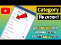 Youtube channel category full explained in bengali  best youtube channel category for more views