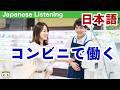 Japanese Listening Practice：A day in the convenience store clerk 【リスニング用の簡単な日本語】コンビニ店員の一日