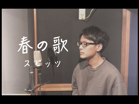 春の歌 / スピッツ vocal cover  (キー -1)【歌ってみた】
