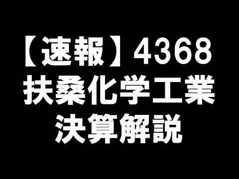 【速報】4368 扶桑化学工業 決算解説：成長と拡大の物語