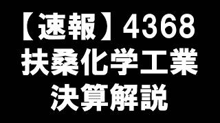 【速報】4368 扶桑化学工業 決算解説：成長と拡大の物語