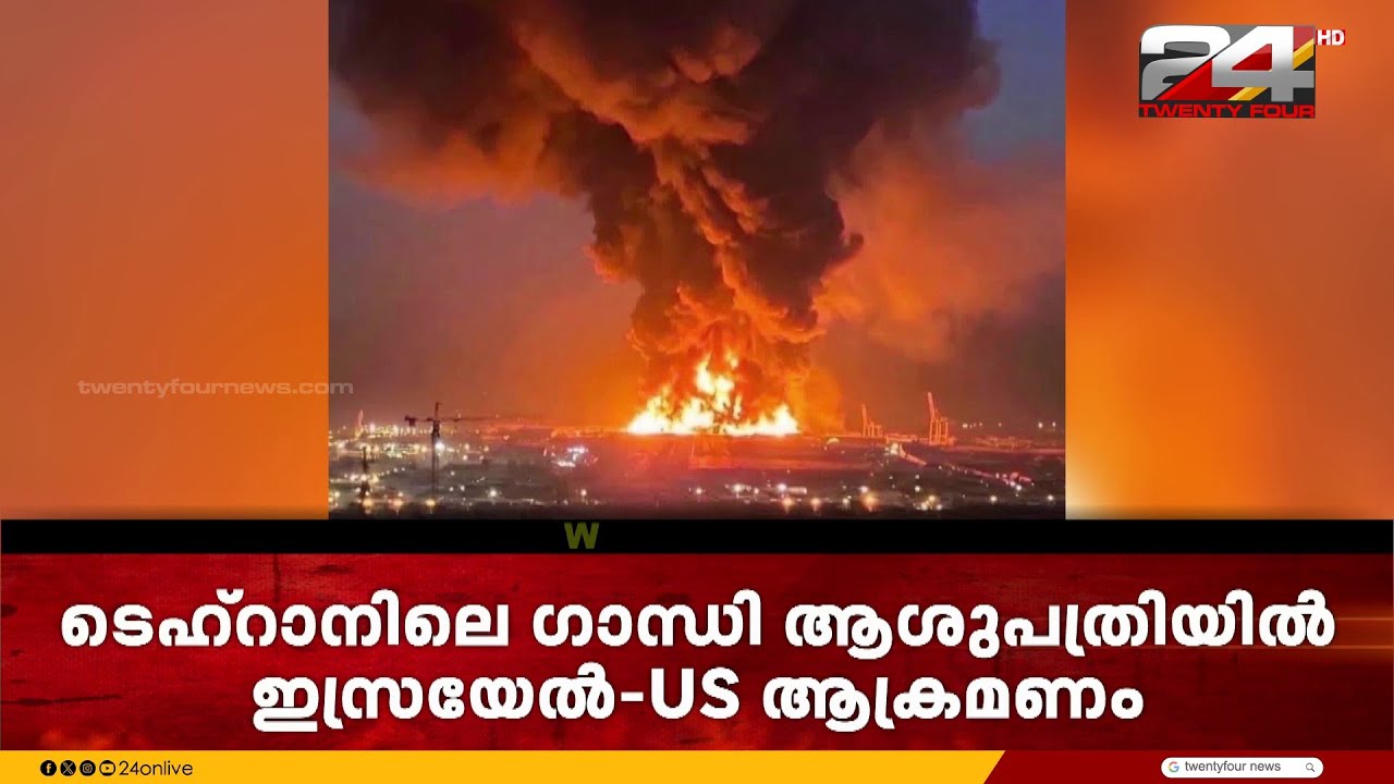 സംഘർഷമയയാതെ മധ്യപൂർവേഷ്യ; ടെഹ്റാനിലെ ഗാന്ധി ആശുപത്രിയിൽ ഇസ്രയേൽ- അമേരിക്കൻ ആക്രമണം