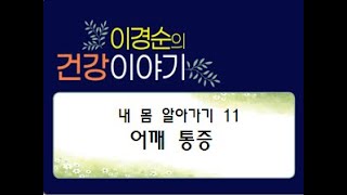 내 몸 알아가기 11 '어깨 통증'