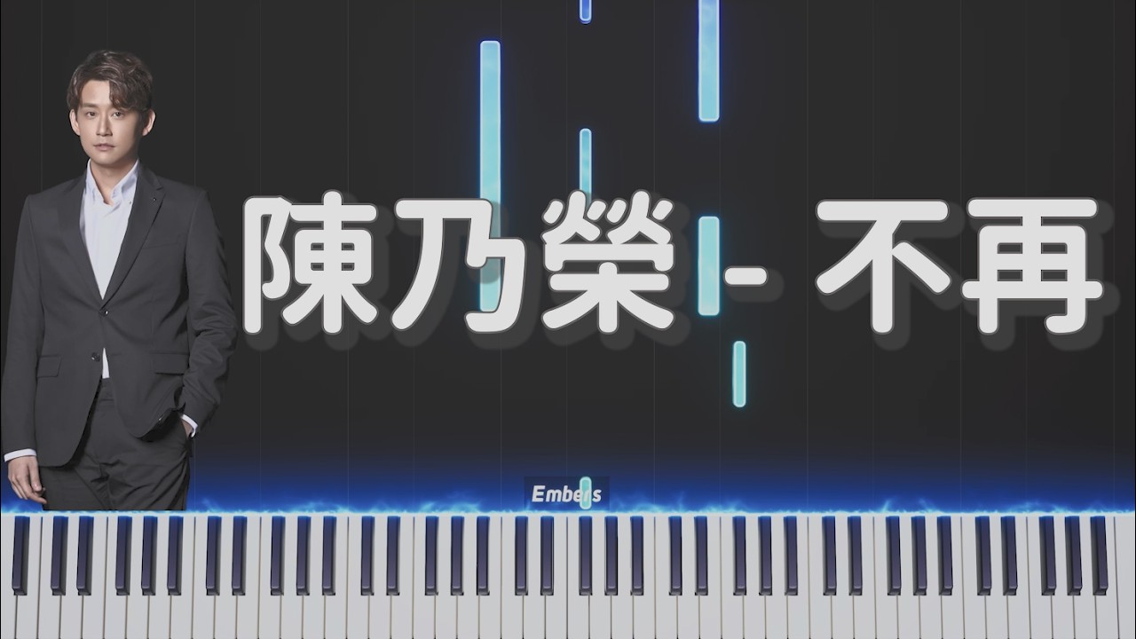 陳乃榮 Nylon -《不再》｜鋼琴 妳美麗笑容 從今後不再屬於我