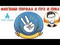 ПОРВАЛ В ЧАТРУЛЕТКЕ ФАКТАМИ ПОЛУЙОПТИЧА