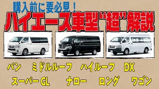購入検討者必見！】4タイプどのハイエースがおすすめ？実はそこまで 