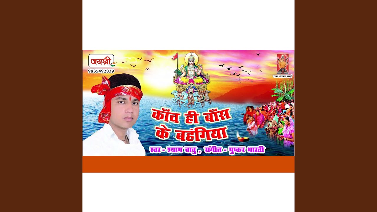 Kach Hi Bas Ke Bahangiya - YouTube