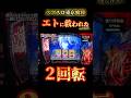 【スマスロ東京喰種】 2回転でエトに救われた!!これさすがに低設定か。 #スマスロ東京喰種#東京喰種#パチスロ#スマスロ#エト#神引き#違和感#あるある