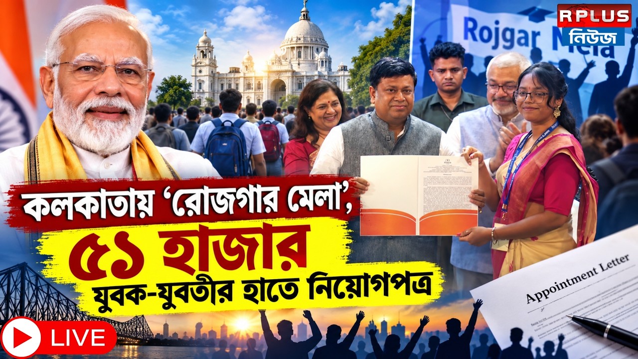 Sukanta Majumder LIVE: কলকাতায় ‘রোজগার মেলা’, ৫১ হাজার যুবক-যুবতীর হাতে নিয়োগপত্র | Narendra Modi |