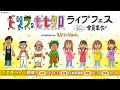 【11/18武道館ライブ】ドリフ&ももクロライブフェス~コントもあるョ!全員集合!~produce by もリフのじかん