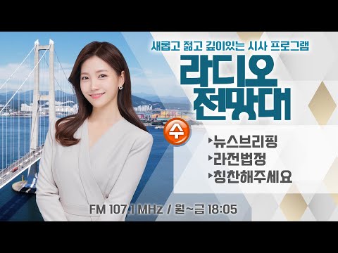 (수) ▶뉴스브리핑/라전법정/칭찬해주세요 (진행/<strong>송유라</strong> 아나운서)