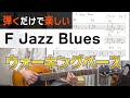 弾くだけで楽しい!Fジャズブルースをウォーキングベースで永遠ループ【ジャズギター練習】