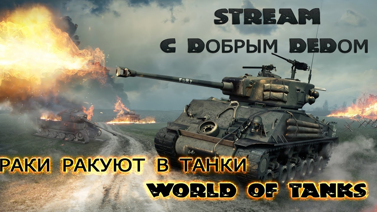 World of Tanks !!! HE_TOPT !! !!! HE_TOPT !!! где же ты!!! дружко!!! заметь меня!!! юрийбудетвдудь!!