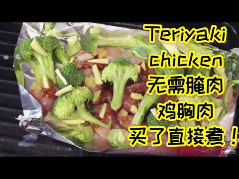 easy oven chicken (sub title) 水煮健康餐腻了吗❓ 不用炸的照烧鸡炒饭 不喜欢吃菜和鸡胸肉的也会点头【美懒人厨房EP02】