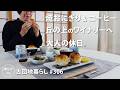 【古団地暮らし No.306】焼きおにぎり&コーヒー。丘の上のワイナリーまでドライブ。大人の休日#カフェ#コーヒー#北欧#暮らし#vlog#家事#丁寧な暮らし#かもめ食堂#団地のふたり#料理 #夫婦