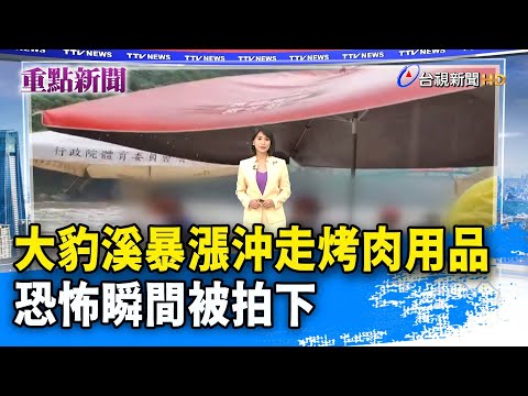 大豹溪暴漲沖走烤肉用品 恐怖瞬間被拍下【重點新聞】-20220912