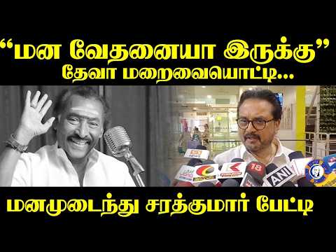 "மன வேதனையா இருக்கு" | Sarath kumar Pressmeet | Music Director Deva
