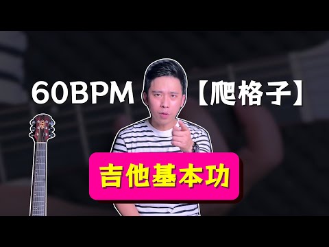 『吉他基本功＿爬格子」60BPM_手把手陪練小書僮正式上線｜吉他基本功｜ #手指運動養成計劃｜爬格子練習｜初學吉他