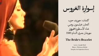 إسوارة العروس   فيروز   بتض ل ك ح بيبي يا تراب الجنوب سمعها