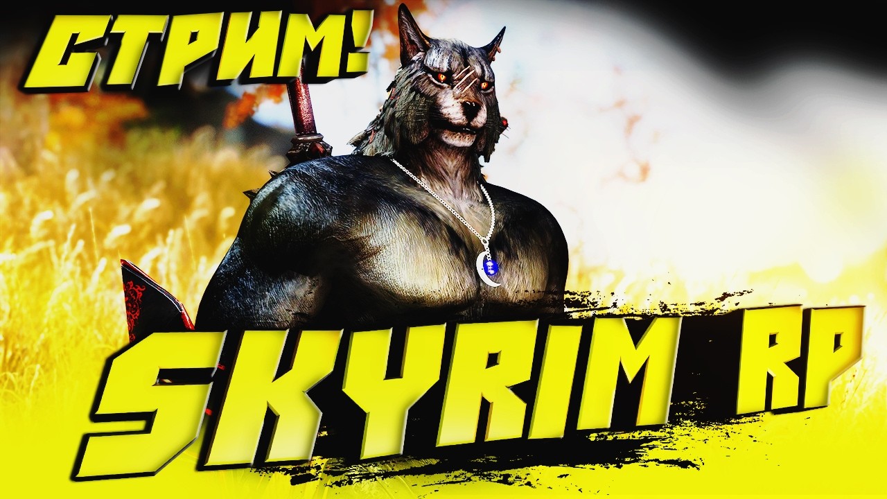 😻SkyMP😻Путь новичка в рп! Зарабатываем первые септимы) Выполняем разные поручения)😻