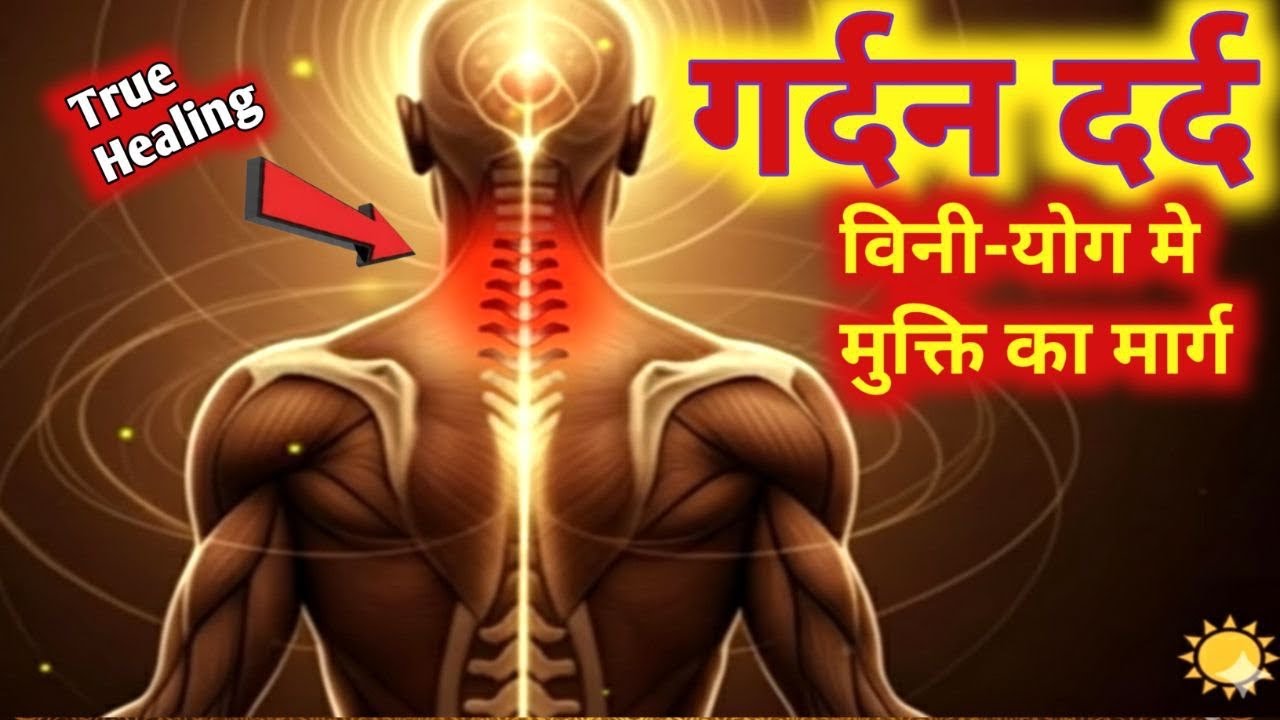 गर्दन दर्द का असली कारण|Your Brain Can Heal Neck Pain – Yoga Meets Science