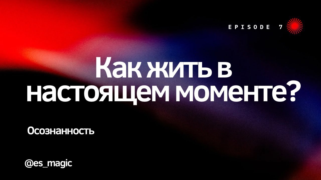 Как жить в настоящем моменте? - YouTube