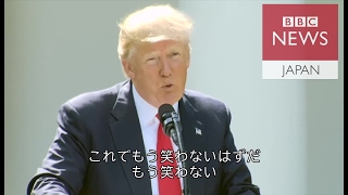 トランプ氏「もう笑われない」　パリ協定離脱