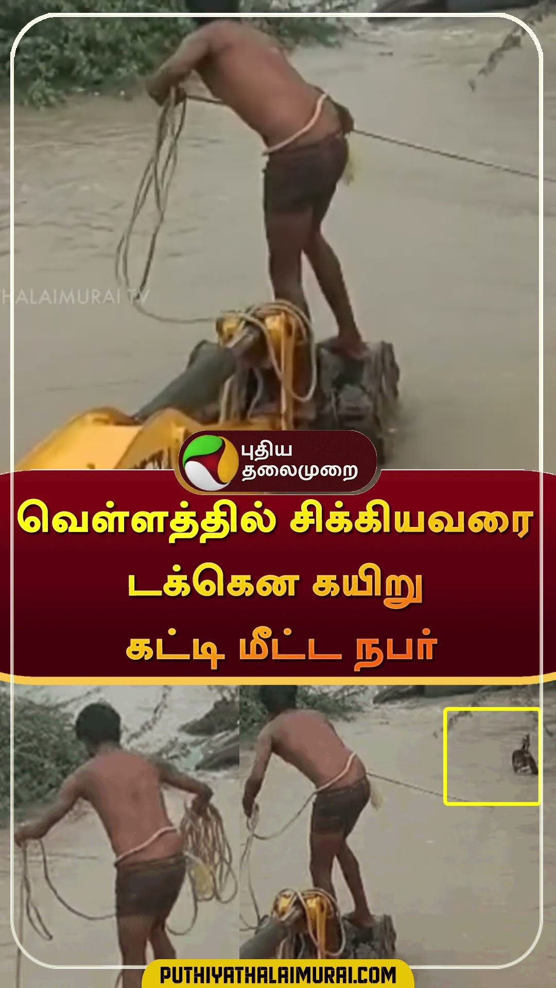 வெள்ளத்தில் சிக்கியவரை டக்கென கயிறு கட்டி மீட்ட நபர் | #shorts | #kovilpatti | #flood