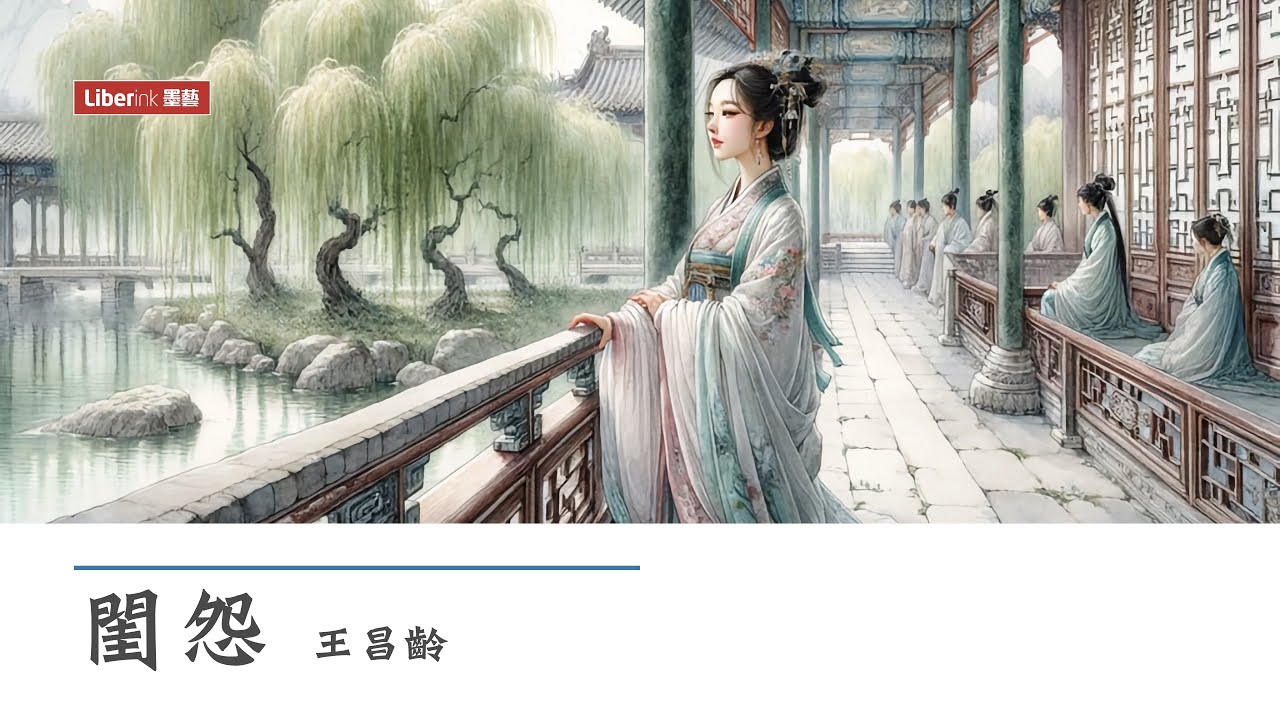 閨怨 - 王昌齡 | Sorrow of a Young Bride in Her Boudoir | 漢英對照 唐詩三百首 ...