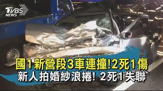 【TVBS新聞精華】20200903 國1新營段3車連撞!2死1傷 新人拍婚紗浪捲! 2死1失聯