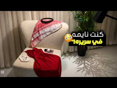 دخل الغرفة ولقاني نايمة على سريره وجهي صار طماطم كيف واجهت أهله