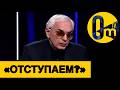 «ПОРА БЕЖАТЬ, ПОДЖАВ ХВОСТ!»
