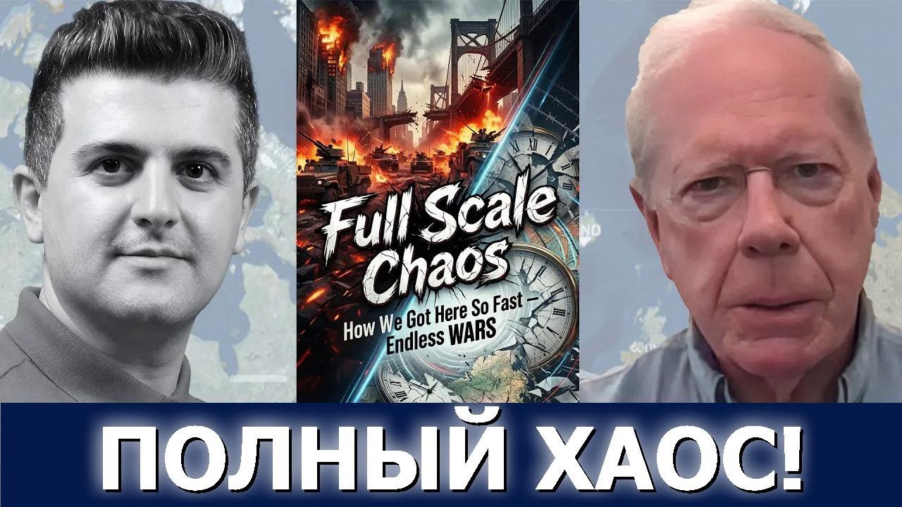 Пол Крейг Робертс: Полный хаос — как мы так быстро докатились?