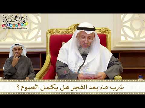 1256 - شرب ماء بعد الفجر هل يكمل الصوم؟ - عثمان الخميس