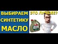 Синтетическое Моторное Масло - Выбираем лучшее