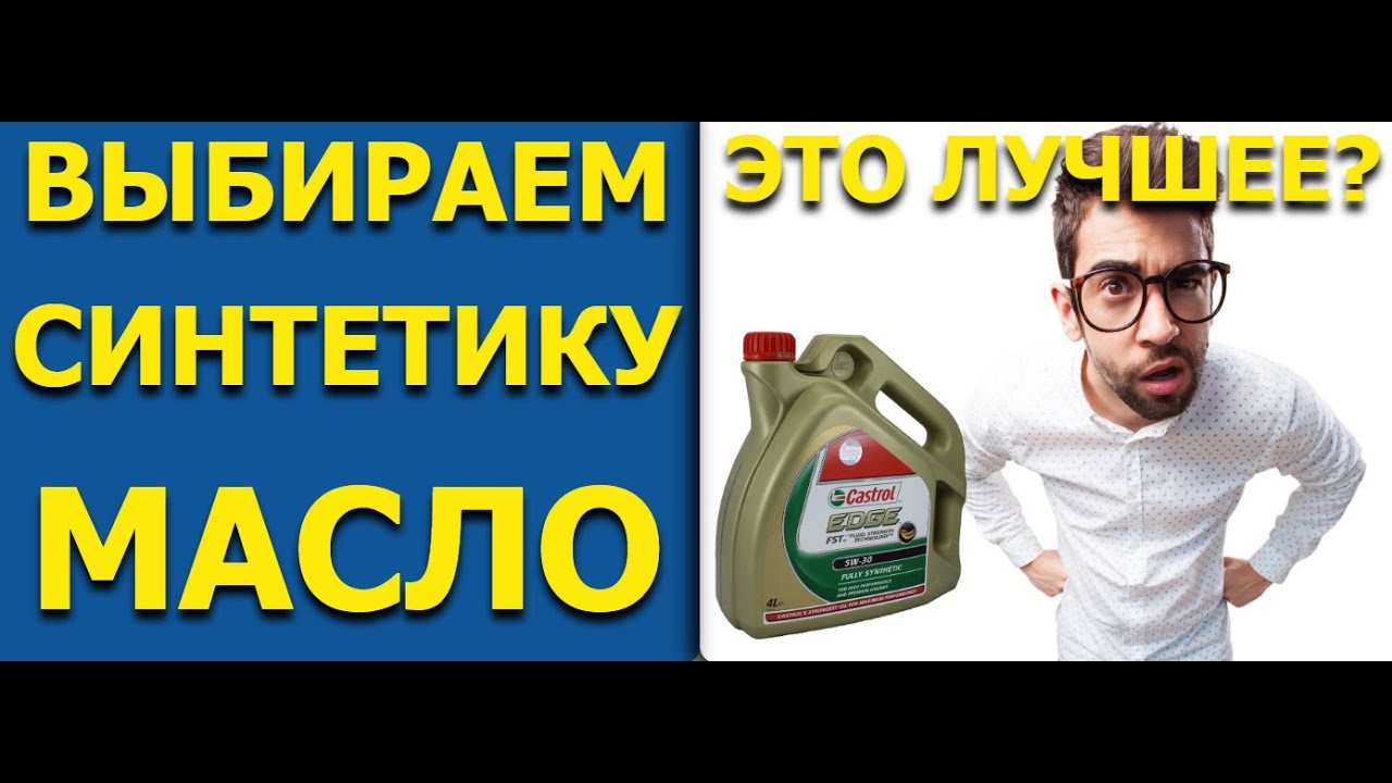 Синтетическое Моторное Масло - Выбираем лучшее