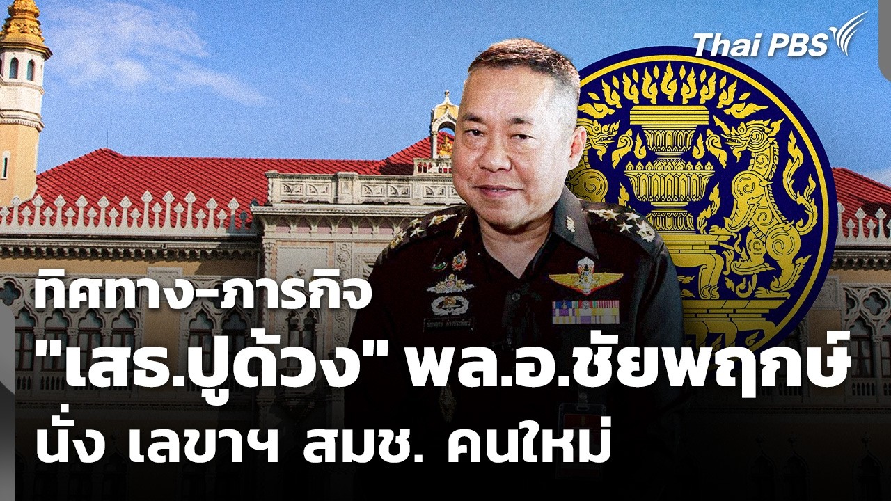 ⁣ทิศทาง-ภารกิจ หลังมติ สมช. เลือก "ชัยพฤกษ์" นั่ง เลขาฯ คนใหม่ | ข่าวค่ำ | 28 ส.ค. 69