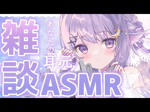 【ASMR /３Dio】ポッキーの日♡雑談ASMR💜【新人/個人勢】