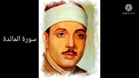 عبد الباسط عبد الصمد | سورة المائدة (5)