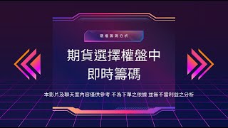 20220926期權籌碼觀測站PM|觀察OP籌碼變化、主力動向,給你方向跟著主力走
