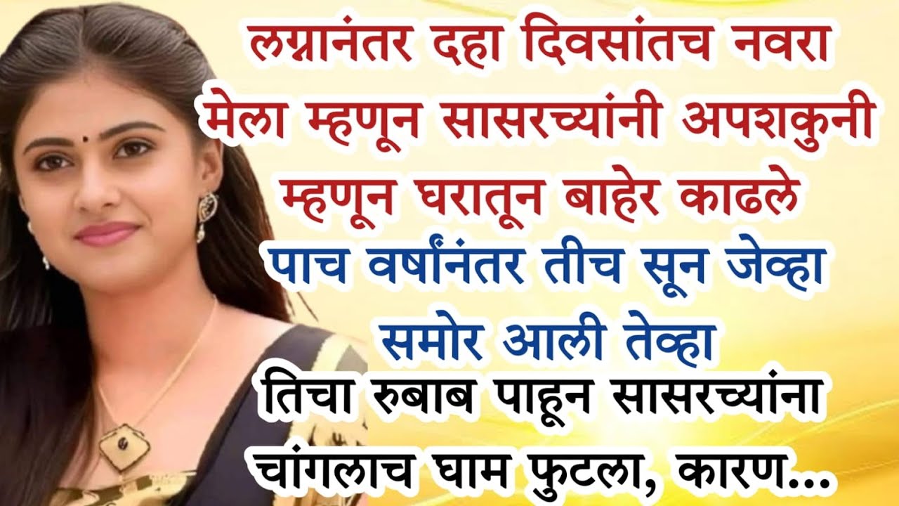 विधवा सुनेला घरातून बाहेर काढले आणि तीच सून पाच वर्षानंतर जेव्हा समोर आली तेव्हा...? @Lyfstory29