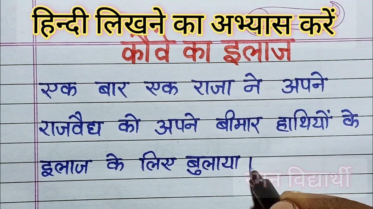 hindi-writing-practice-hindi-hand-writing-how-to-learn-hindi